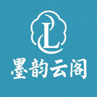 墨韵云阁